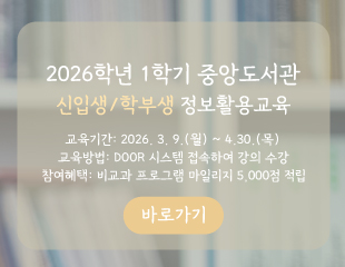 2026_1학기_중앙도서관 신입생학부생 정보활용교육_배너.jpg